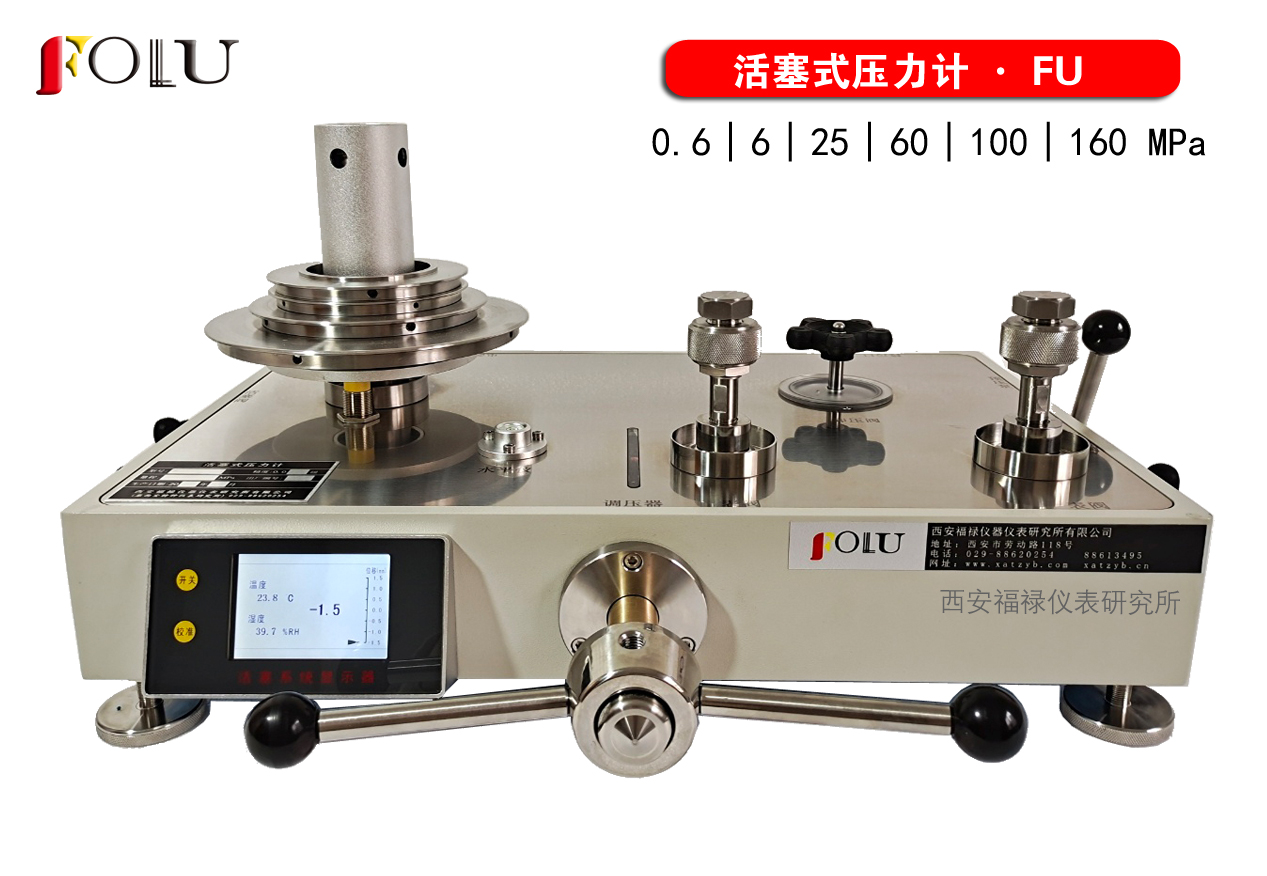 活塞式壓力計(jì)FU