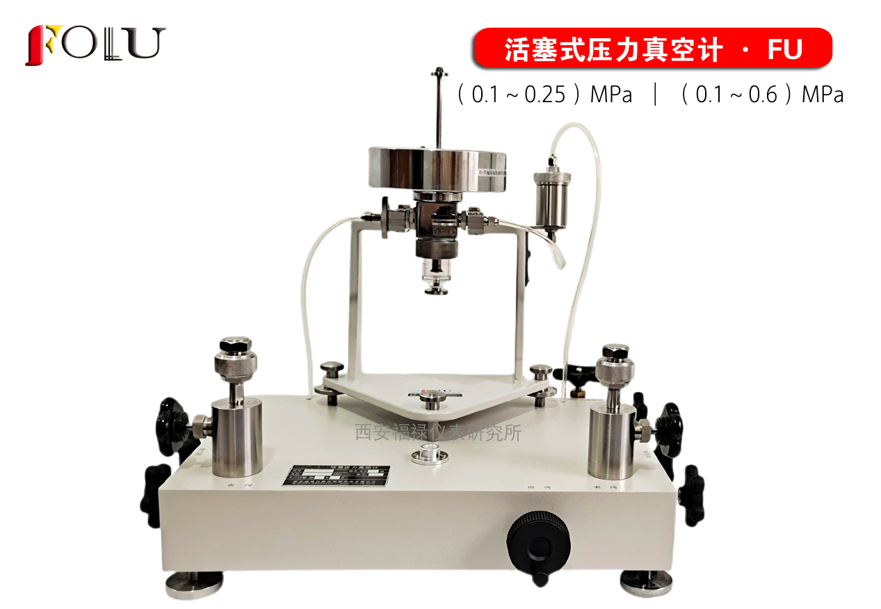 活塞式壓力真空計FU-0.25增強型  