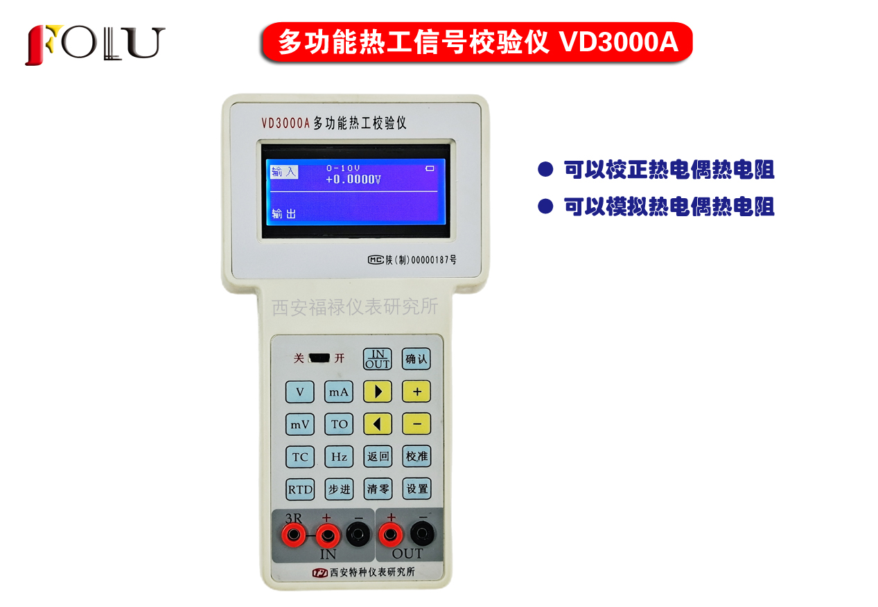 多功能熱工信號(hào)校驗(yàn)儀VD3000A